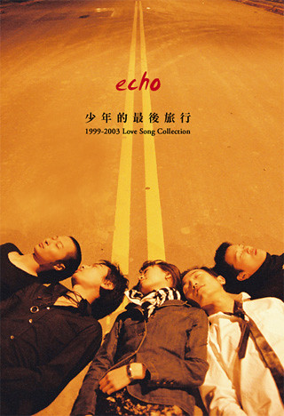 >Echo《少年的最後旅行 》EP 